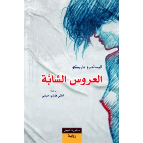 العروس الشابة