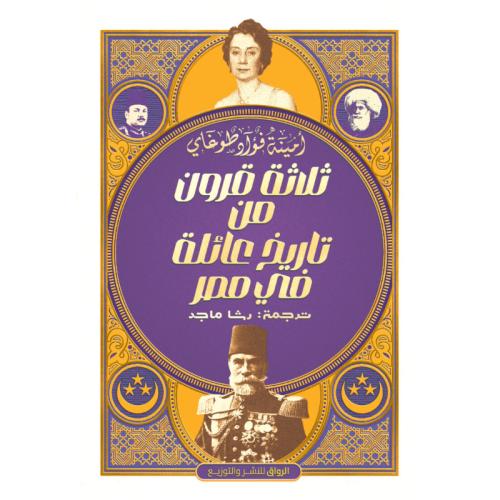ثلاثة قرون من تاريخ عائلة فى مصر وتركيا