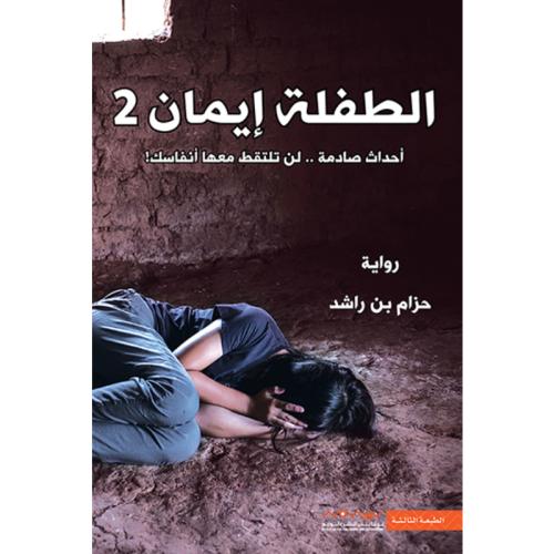 الطفلة إيمان 2