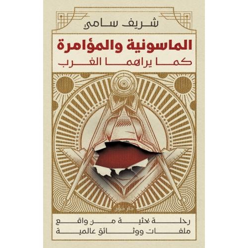 الماسونية والمؤامرة كما يراهما الغرب