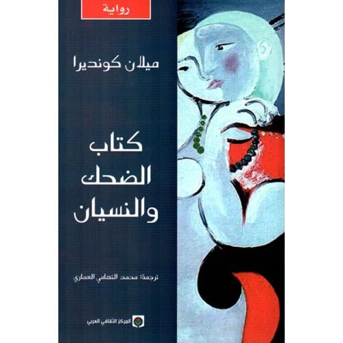 كتاب الضحك والنسيان
