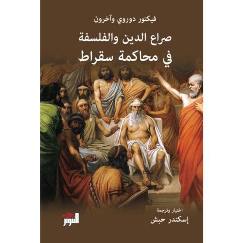 صراع الدين والفلسفة في محاكمة سقراط