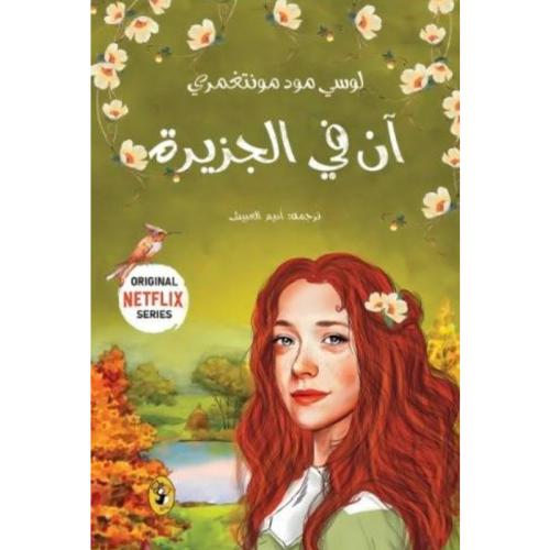 آن في الجزيرة