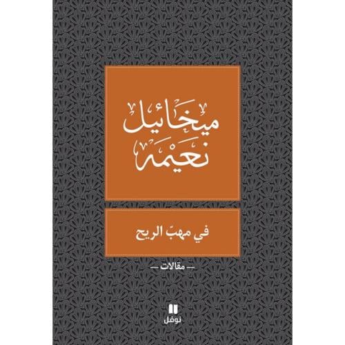 في مهب الريح
