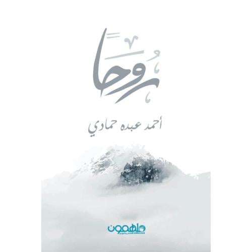 روحا