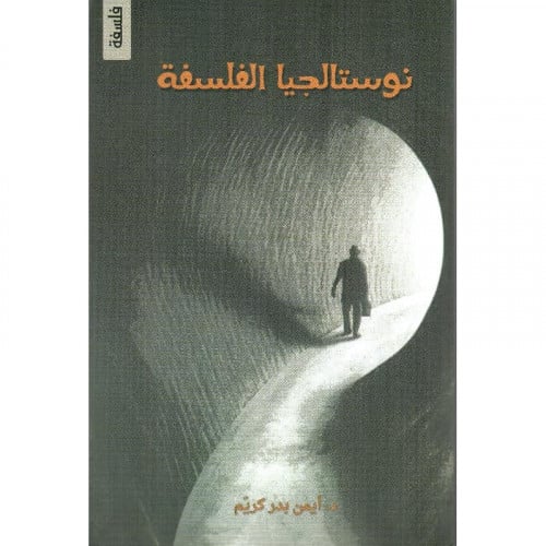 نوستالجيا الفلسفة - ايمن بدر كريم