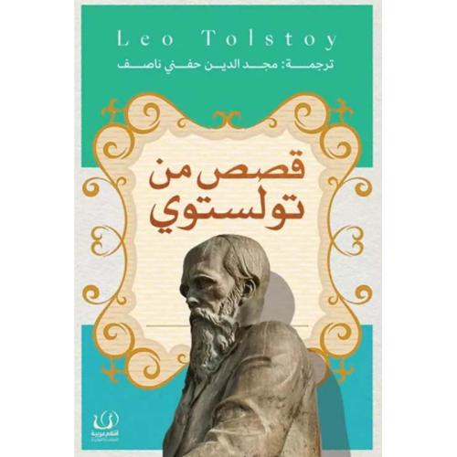 قصص من تولستوي