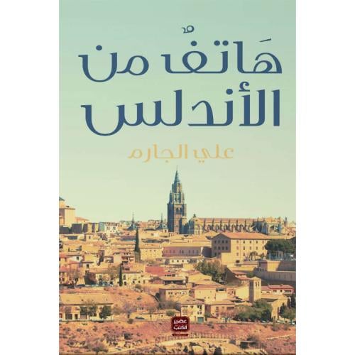 هاتف من الأندلس