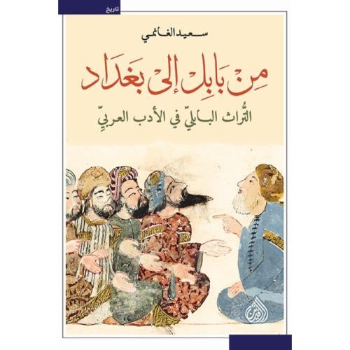 من بابل إلى بغداد