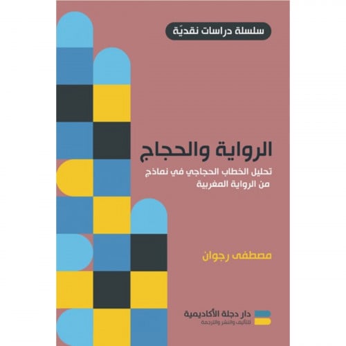 الرواية والحجاج - مصطفى رجوان