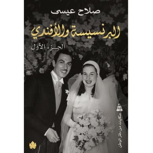 البرنسيسة والأفندي 1/2