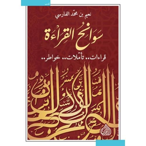 سوانح القراءة