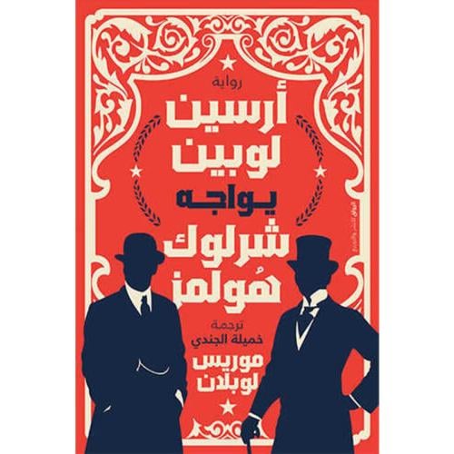 أرسين لوبين يواجه شرلوك هولمز