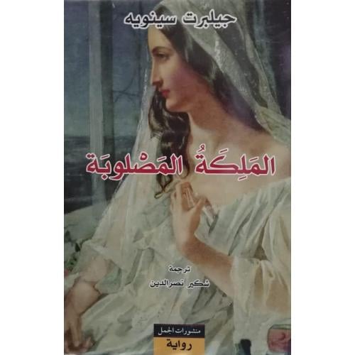 الملكة المصلوبة