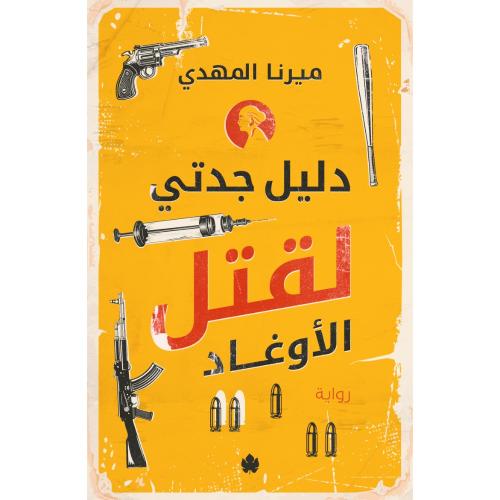 دليل جدتي لقتل الأوغاد