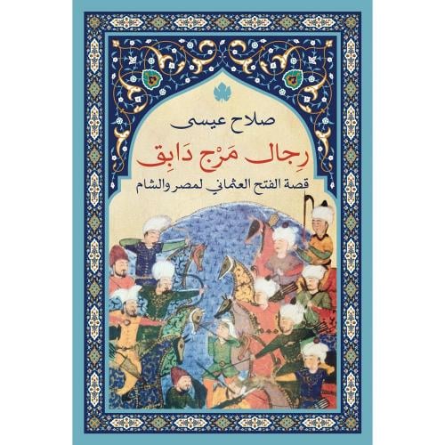 رجال مرج دابق