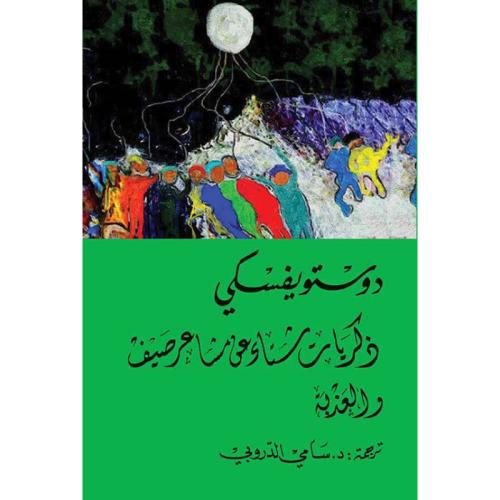 ذكريات شتاء عن مشاعر صيف