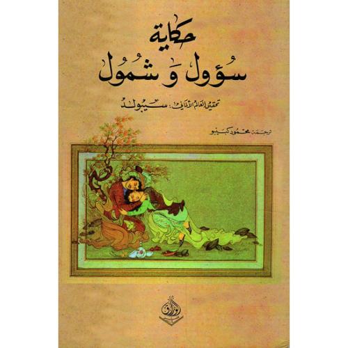 حكاية سؤول وشمول