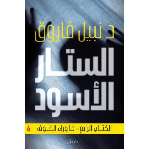 الستار الأسود الكتاب الرابع ما وراء الخوف