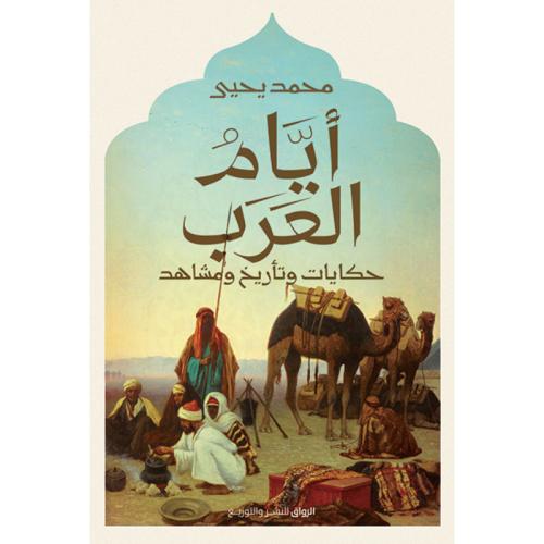 أيام العرب