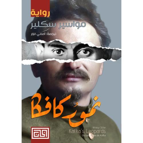 نمور كافكا