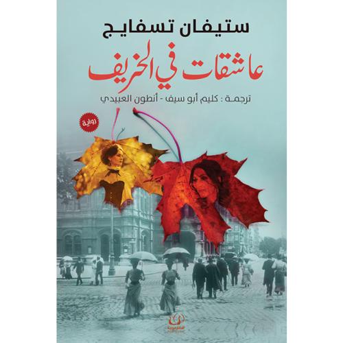عاشقات في الخريف