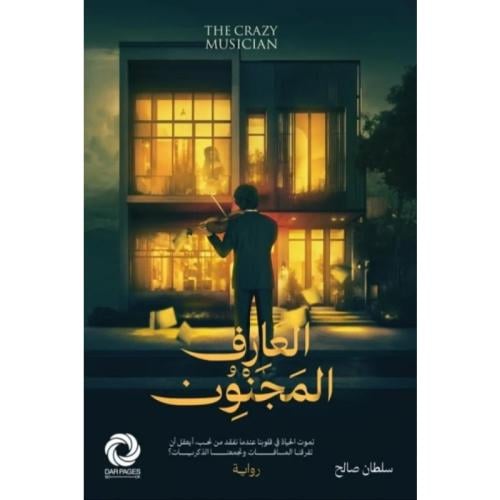 العازف المجنون