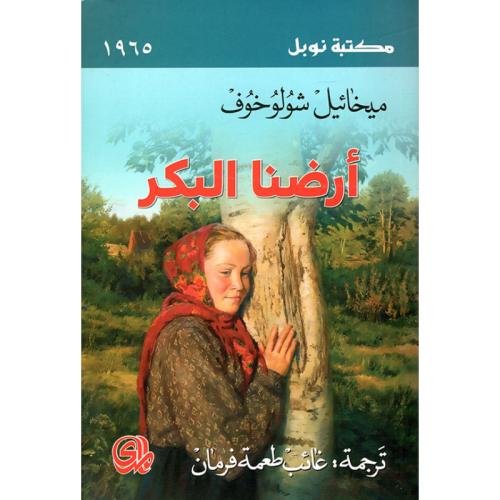 أرضنا البكر