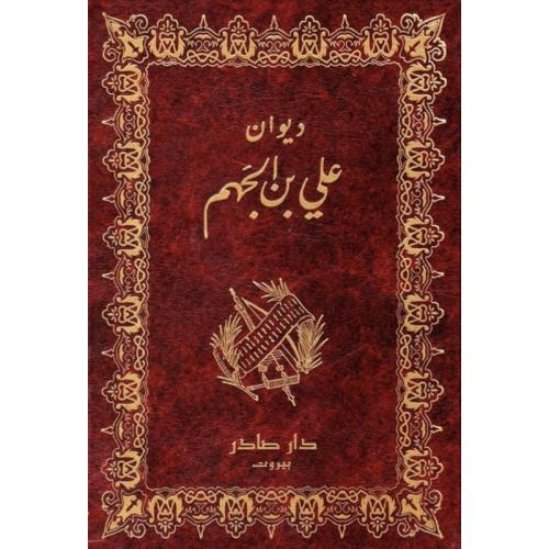 ديوان علي بن الجهم