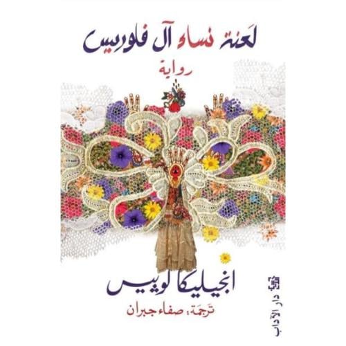 لعنة نساء آل فلوريس