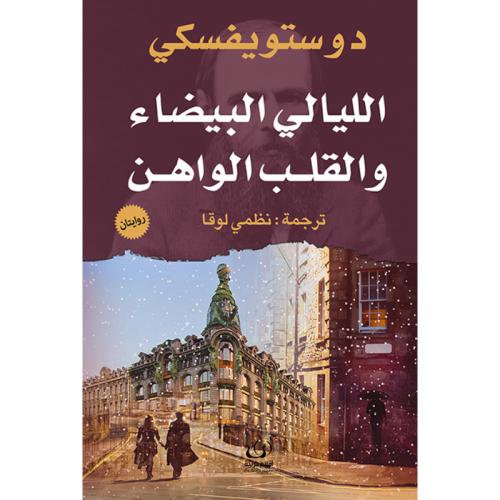 الليالي البيضاء والقلب الواهن