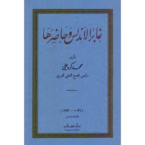 غابر الأندلس وحاضرها