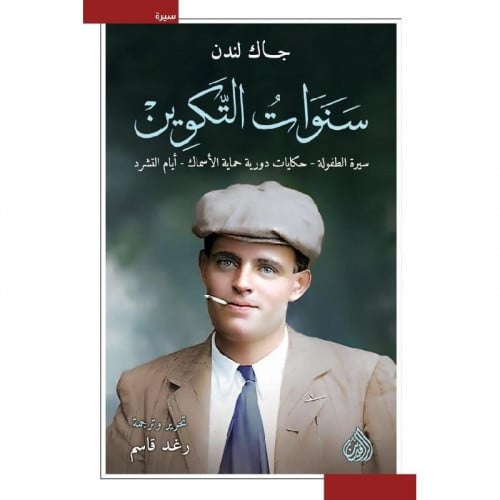 سنوات التكوين - جاك لندن‎