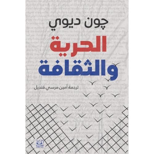 الحرية والثقافة