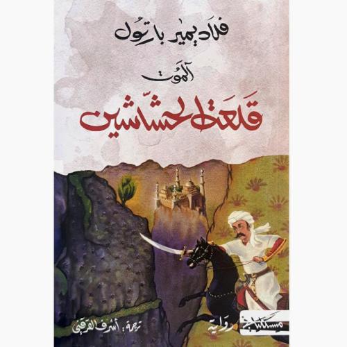 آلموت قلعة الحشاشين