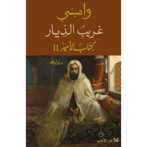 غريب الديار