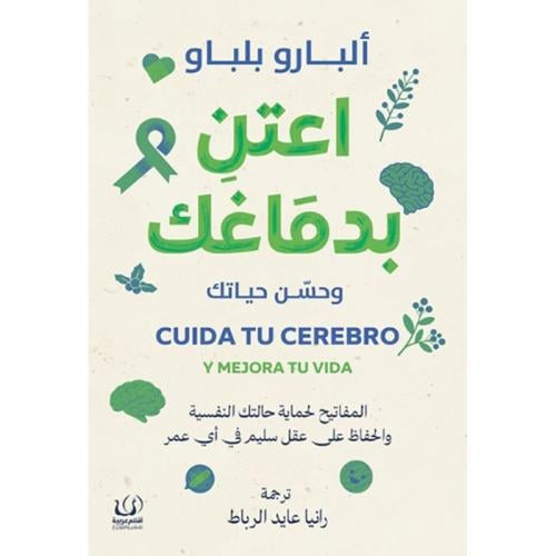 اعتن بدماغك وحسن حياتك