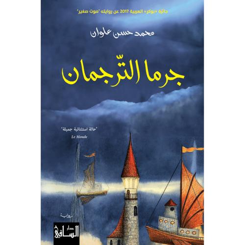 جرما الترجمان