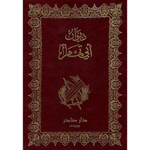 ديوان أبي تمام