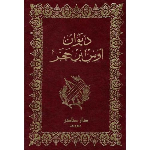 ديوان أوس بن حجر