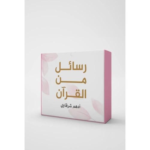 كروت رسائل من القرآن