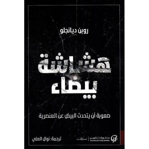 هشاشة بيضاء