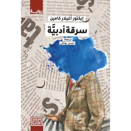 سرقة أدبية