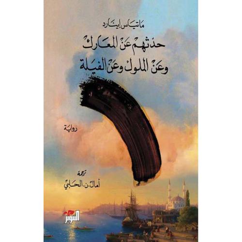 حدثهم عن المعارك وعن الملوك وعن الفيلة