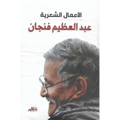 الاعمال الشعرية عبد العظيم فنجان