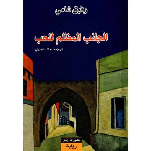 الجانب المظلم للحب