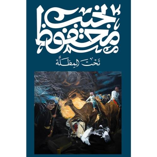 تحت المظلة
