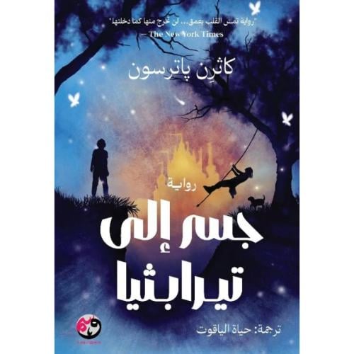 جسر الى تيرابثيا