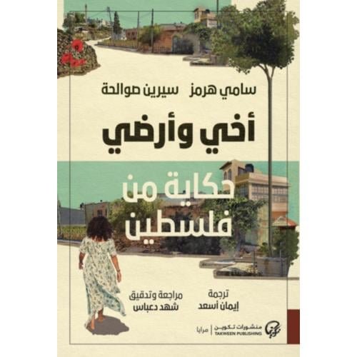 أخي وأرضي حكاية من فلسطين