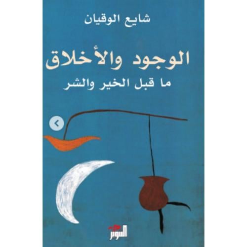 الوجود والأخلاق ما قبل الخير والشر